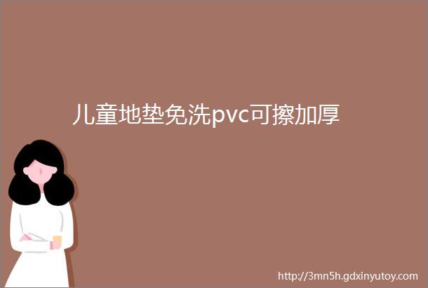 儿童地垫免洗pvc可擦加厚