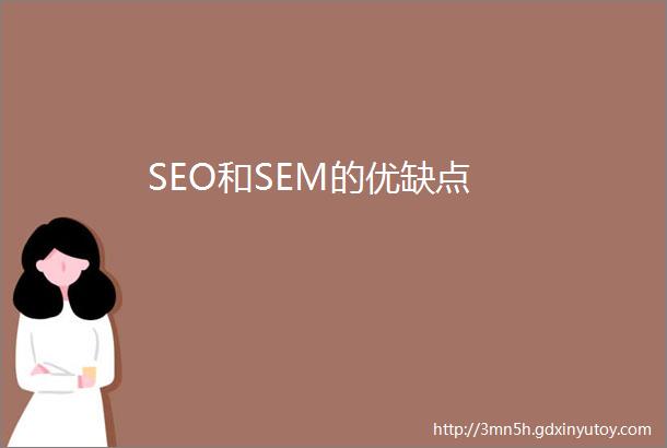 SEO和SEM的优缺点