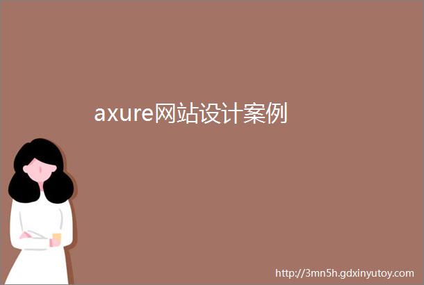 axure网站设计案例