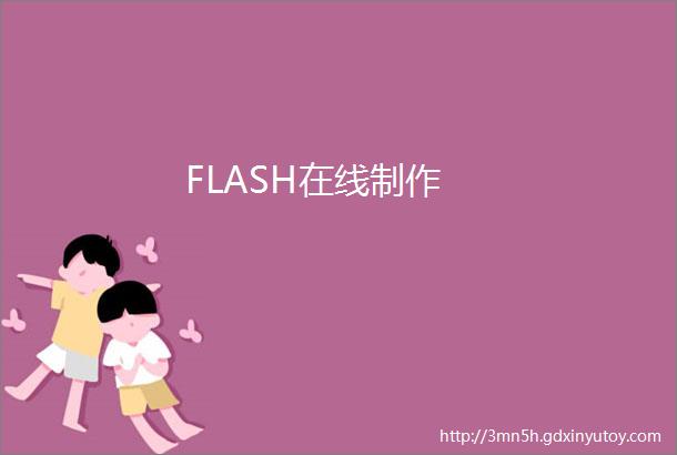 FLASH在线制作