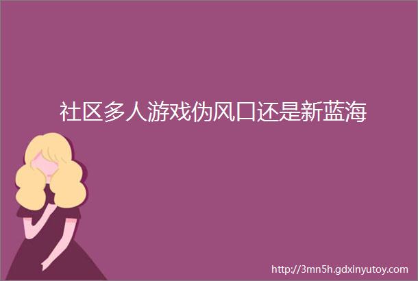 社区多人游戏伪风口还是新蓝海