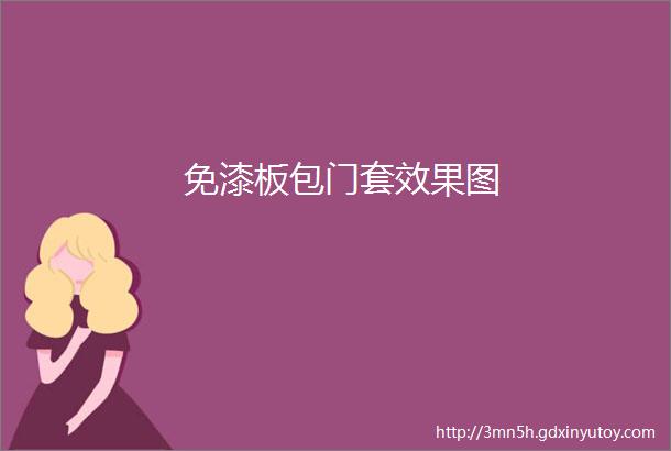 免漆板包门套效果图