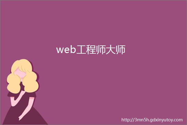 web工程师大师