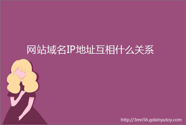 网站域名IP地址互相什么关系