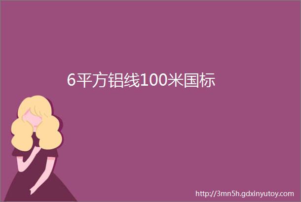 6平方铝线100米国标