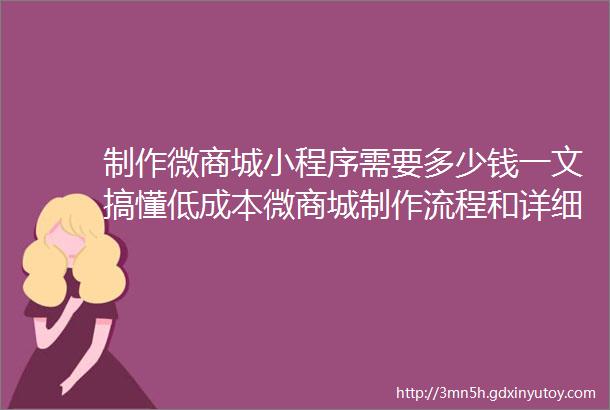 制作微商城小程序需要多少钱一文搞懂低成本微商城制作流程和详细费用