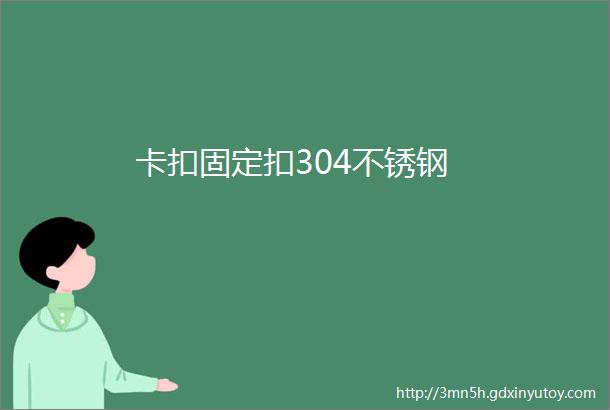 卡扣固定扣304不锈钢