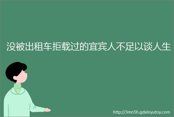 没被出租车拒载过的宜宾人不足以谈人生