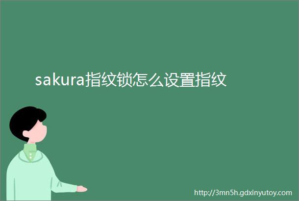 sakura指纹锁怎么设置指纹