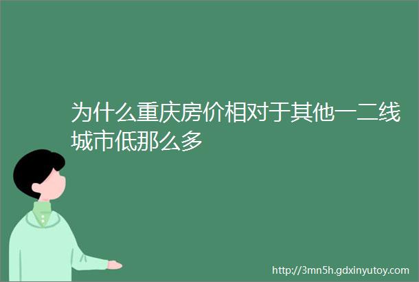 为什么重庆房价相对于其他一二线城市低那么多