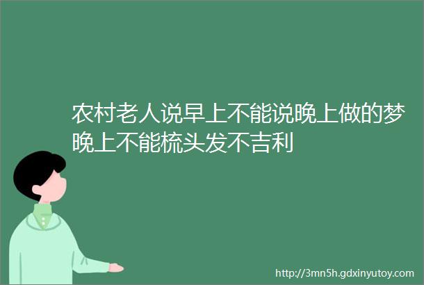 农村老人说早上不能说晚上做的梦晚上不能梳头发不吉利