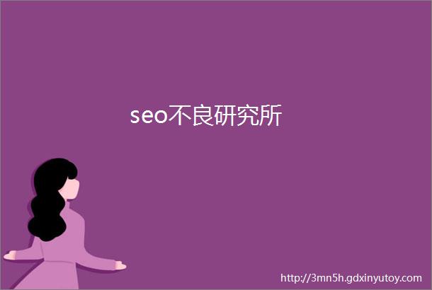 seo不良研究所