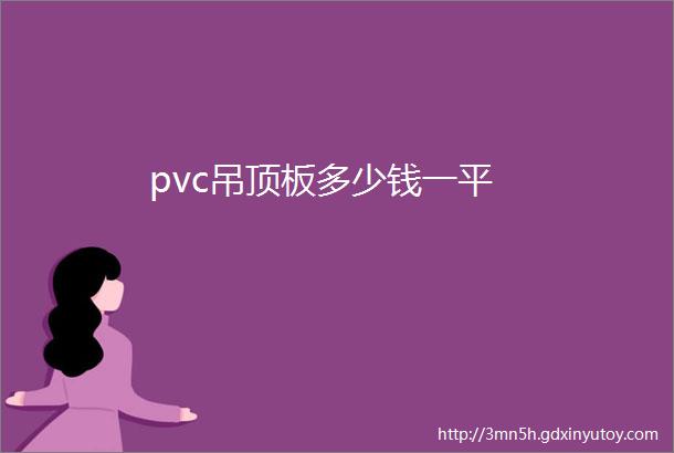 pvc吊顶板多少钱一平