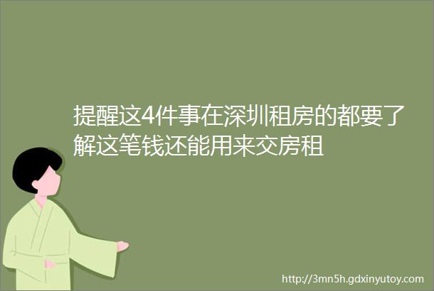 提醒这4件事在深圳租房的都要了解这笔钱还能用来交房租