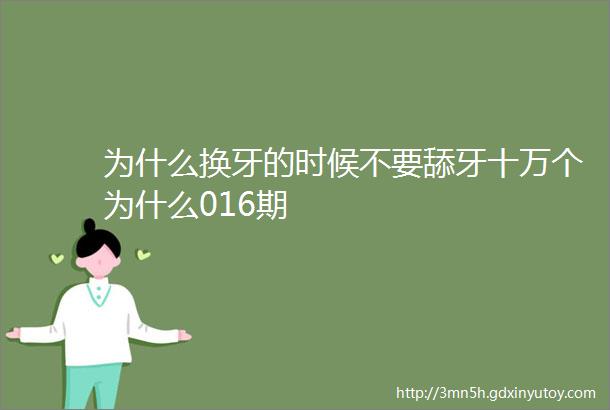 为什么换牙的时候不要舔牙十万个为什么016期