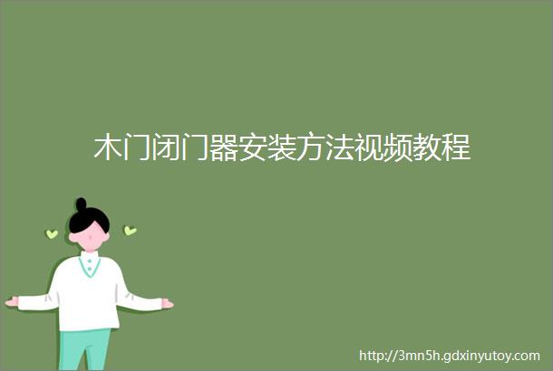 木门闭门器安装方法视频教程