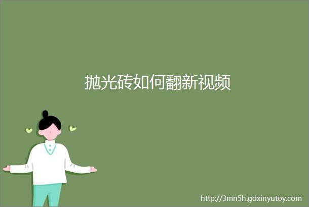 抛光砖如何翻新视频