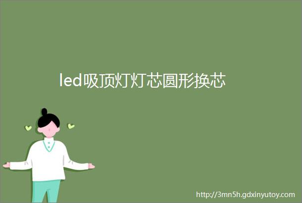 led吸顶灯灯芯圆形换芯