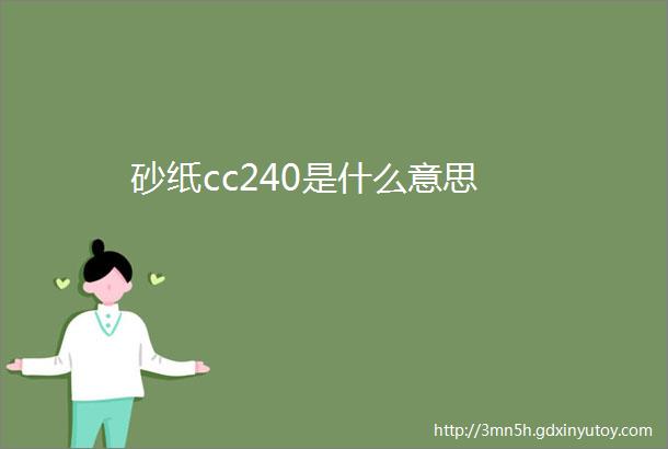 砂纸cc240是什么意思