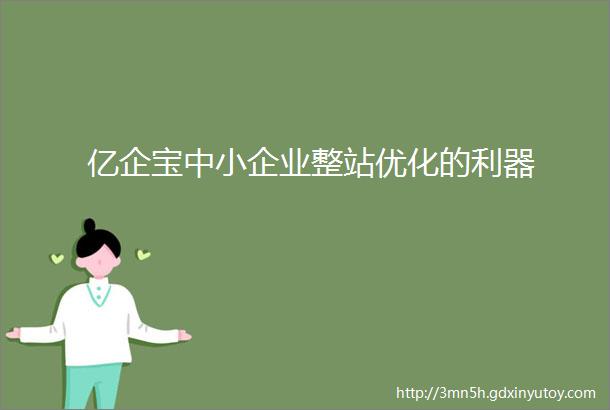 亿企宝中小企业整站优化的利器