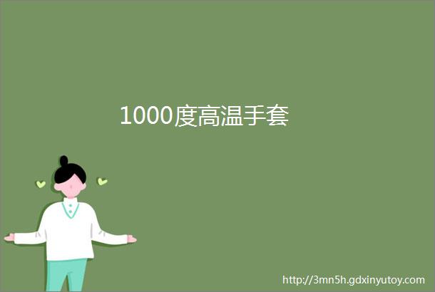 1000度高温手套