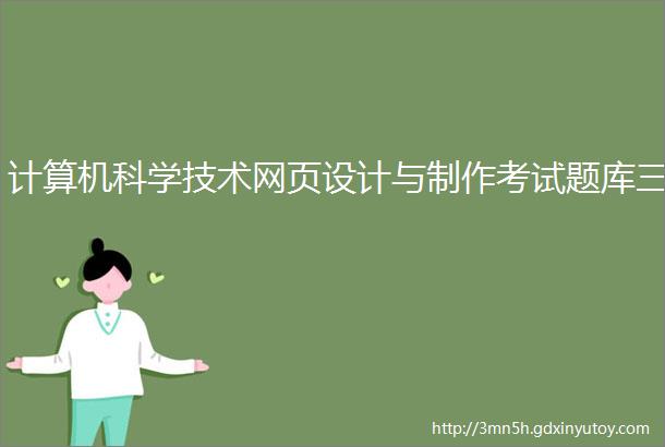 计算机科学技术网页设计与制作考试题库三