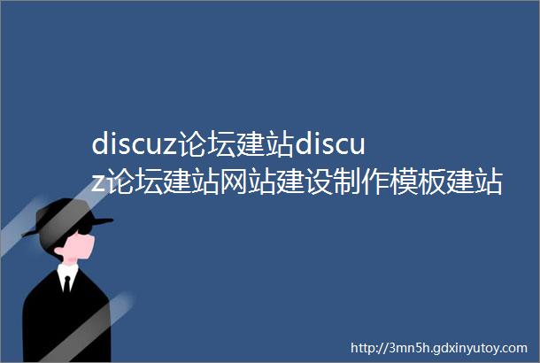 discuz论坛建站discuz论坛建站网站建设制作模板建站