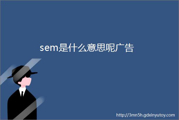 sem是什么意思呢广告