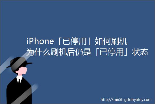 iPhone「已停用」如何刷机为什么刷机后仍是「已停用」状态