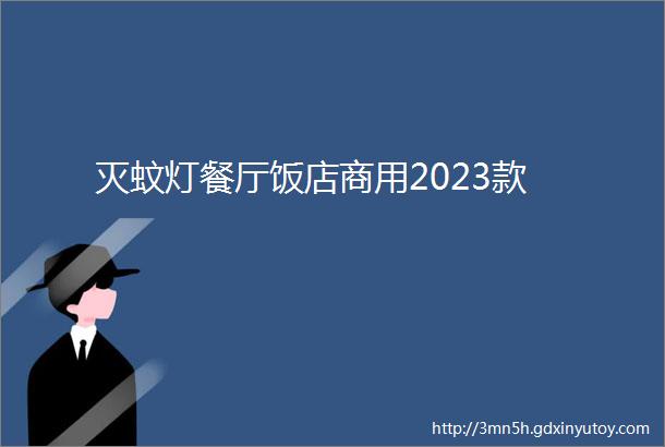 灭蚊灯餐厅饭店商用2023款