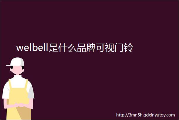 welbell是什么品牌可视门铃