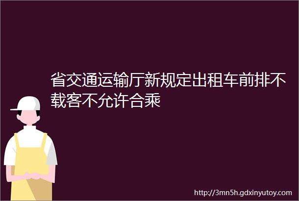 省交通运输厅新规定出租车前排不载客不允许合乘