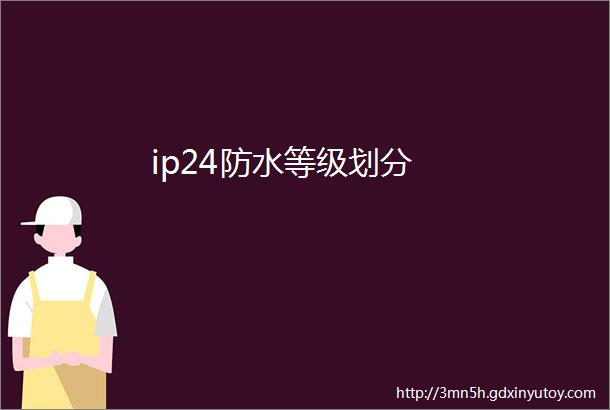 ip24防水等级划分