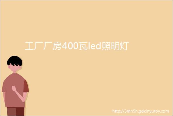 工厂厂房400瓦led照明灯