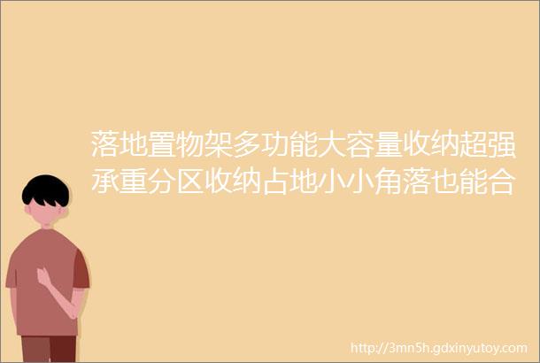 落地置物架多功能大容量收纳超强承重分区收纳占地小小角落也能合理利用