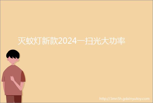 灭蚊灯新款2024一扫光大功率