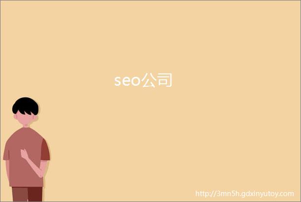 seo公司