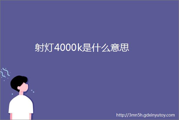 射灯4000k是什么意思