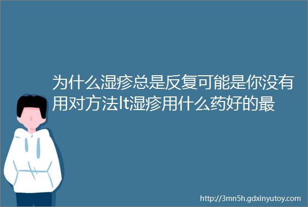 为什么湿疹总是反复可能是你没有用对方法lt湿疹用什么药好的最快最有效gt