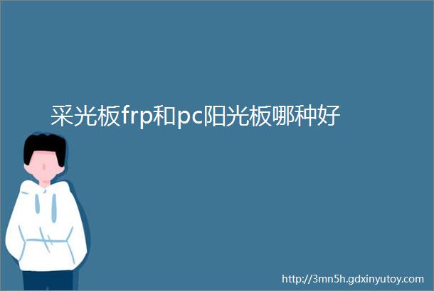 采光板frp和pc阳光板哪种好