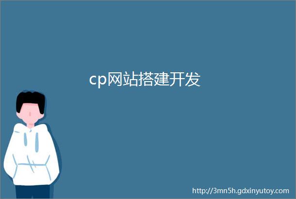 cp网站搭建开发