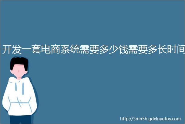 开发一套电商系统需要多少钱需要多长时间