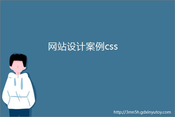 网站设计案例css