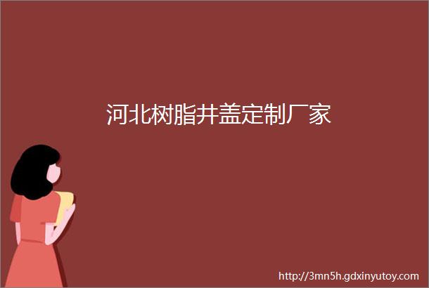 河北树脂井盖定制厂家