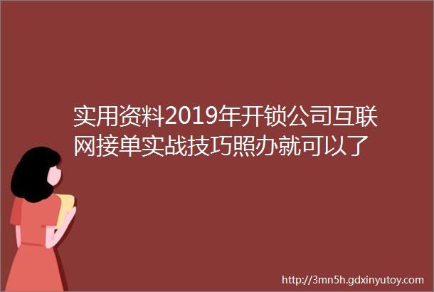 实用资料2019年开锁公司互联网接单实战技巧照办就可以了