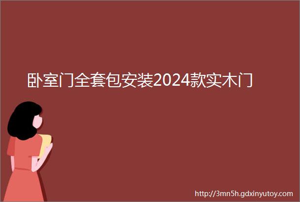 卧室门全套包安装2024款实木门