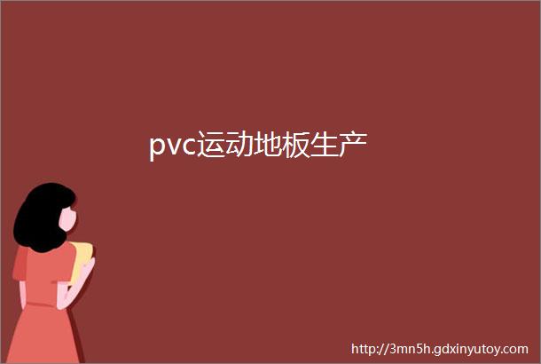 pvc运动地板生产