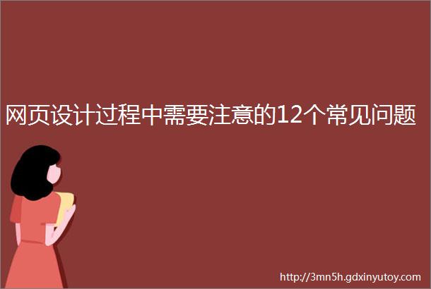 网页设计过程中需要注意的12个常见问题