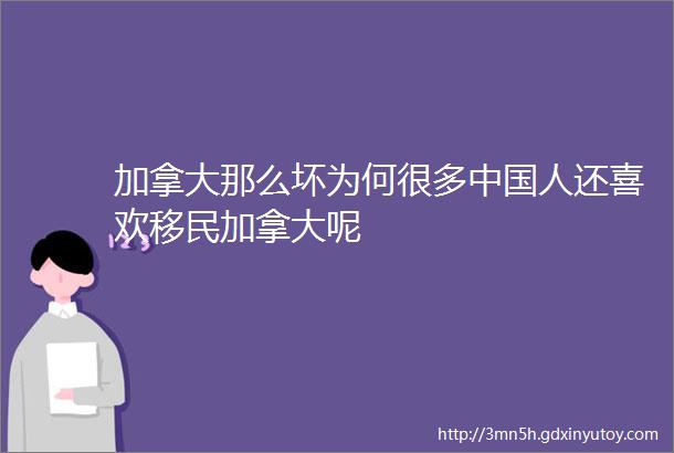 加拿大那么坏为何很多中国人还喜欢移民加拿大呢