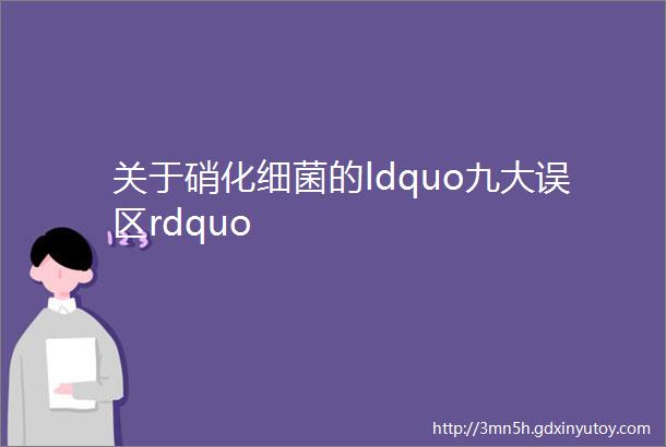 关于硝化细菌的ldquo九大误区rdquo